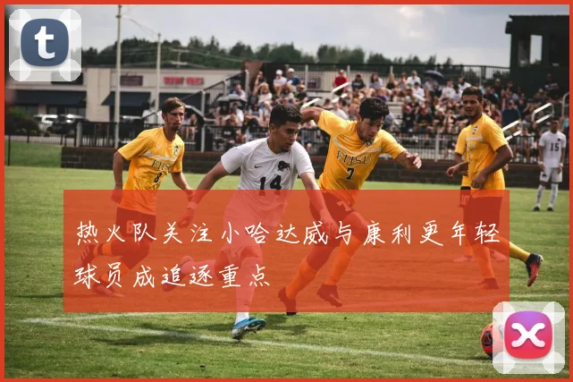 热火队关注小哈达威与康利更年轻球员成追逐重点