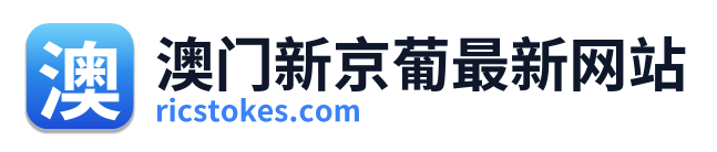 澳门新京葡最新网站 Logo